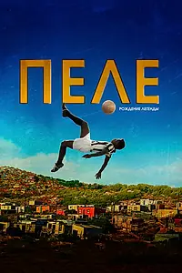 Главный постер фильма «Пеле: Рождение легенды (2015)»