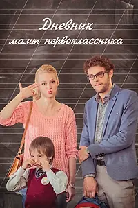 Главный постер фильма «Дневник мамы первоклассника (2014)»