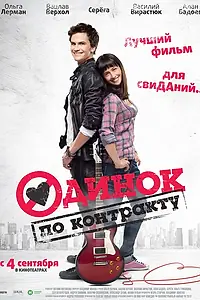 Главный постер фильма «Одинок по контракту (2014)»