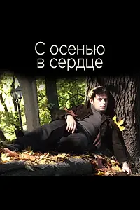Главный постер фильма «С осенью в сердце (2015)»