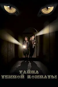 Главный постер фильма «Тайна темной комнаты (2014)»