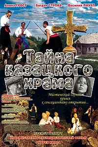 Главный постер фильма «Тайна казацкого храма (2013)»