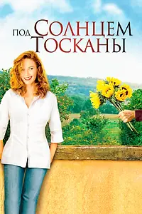 Постер к фильму «Под солнцем Тосканы (2003)»