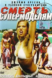 Постер к фильму «Смерть супермоделям (2005)»