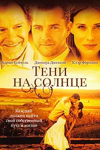 Главный постер фильма «Тени на солнце (2005)»