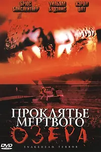 Главный постер фильма «Проклятье мертвого озера (2004)»