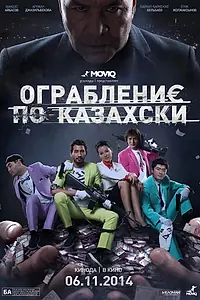 Главный постер фильма «Ограбление по-казахски (2014)»