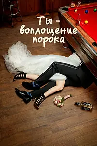 Постер к сериалу «Ты — воплощение порока (2014 - 2019)»