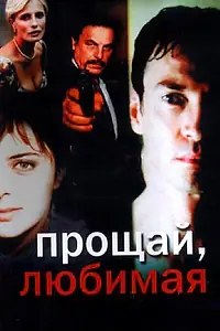 Главный постер фильма «Прощай любимая (2006)»