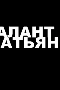 Постер к фильму «Талант Татьяны (2013)»