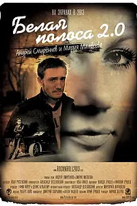 Главный постер фильма «Белая полоса 2.0 (2012)»