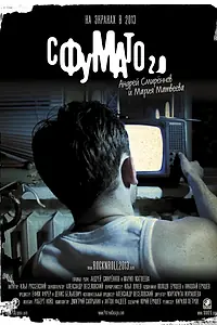 Постер к фильму «Сфумато 2.0 (2012)»