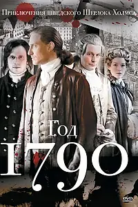 Постер к сериалу «1790 год (2011)»
