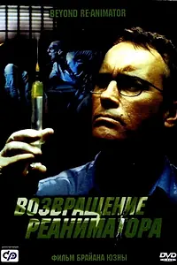 Постер к фильму «Возвращение реаниматора (2003)»
