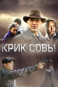 Постер к сериалу «Крик совы (2013)»