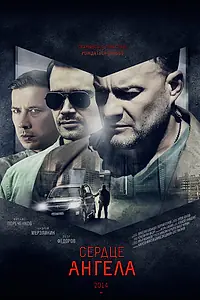 Постер к сериалу «Сердце ангела (2014)»