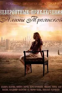 Главный постер сериала «Невероятные приключения Алины (2014)»