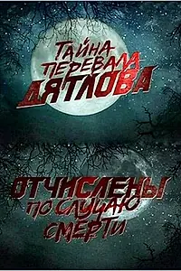 Постер к фильму «Перевал Дятлова. Отчислены по случаю смерти (2013)»