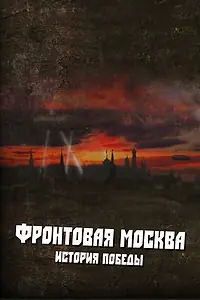 Главный постер сериала «Фронтовая Москва. История победы (2011)»