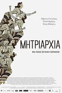Постер к фильму «Mitriarhia (2014)»