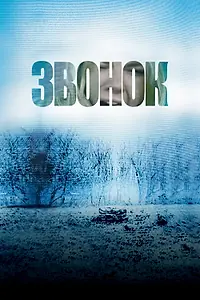 Постер к фильму «Звонок (2002)»