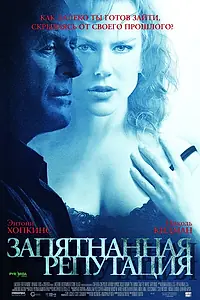 Главный постер фильма «Запятнанная репутация (2003)»