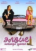 Главный постер фильма «Элвис покинул здание (2004)»