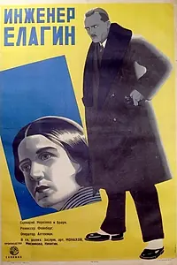 Постер к фильму «Инженер Елагин (1928)»