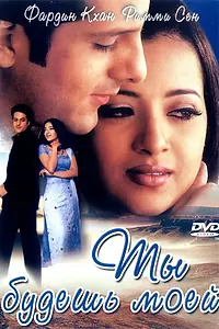 Постер к фильму «Ты будешь моей (2001)»