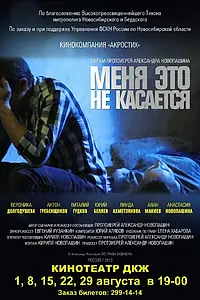 Постер к фильму «Меня это не касается (2013)»