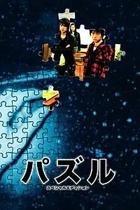 Постер к сериалу «Головоломка (2007)»