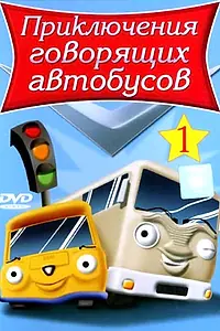 Главный постер мультсериала «Приключения говорящих автобусов (2001)»