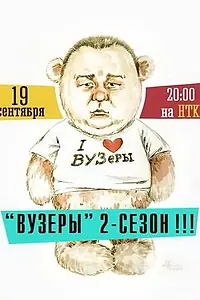 Постер к сериалу «ВУЗеры (2012 - 2014)»