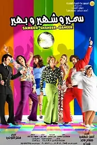 Постер к фильму «Самир, Шахир и Бахир (2010)»