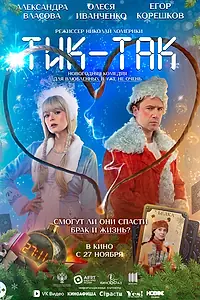 Постер к фильму «Тик-Так (2025)»