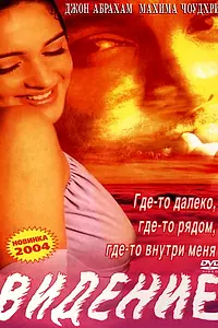 Постер к фильму «Видение (2003)»