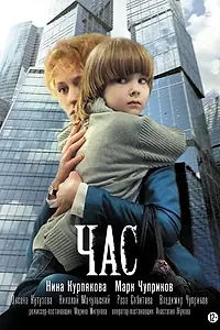 Постер к фильму «Час (2013)»