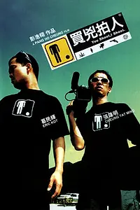 Главный постер фильма «Ты снимаешь, я стреляю (2001)»