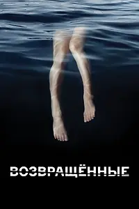 Постер к сериалу «Возвращённые (2015)»