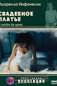 Постер к фильму «Свадебное платье (2003)»