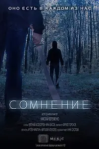 Постер к фильму «Сомнение (2012)»