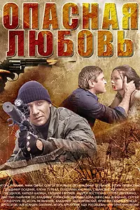Главный постер сериала «Опасная любовь (2013)»
