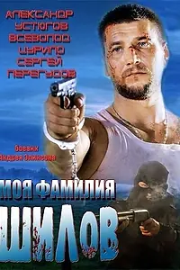 Главный постер фильма «Моя фамилия Шилов (2013)»