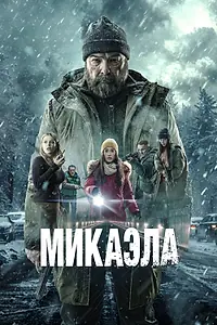 Постер к фильму «Микаэла (2025)»