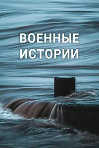 Постер к сериалу «Военные истории (2020)»