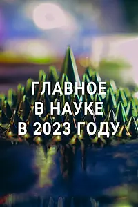 Главный постер фильма «Главное в науке в 2023 году (2023)»