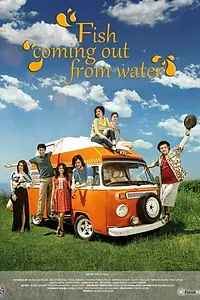 Главный постер сериала «Рыбы, уставшие от воды (2012)»