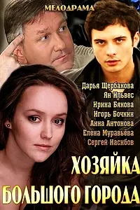 Главный постер сериала «Хозяйка большого города (2013)»