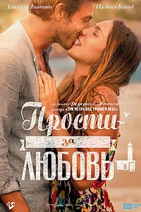Постер к фильму «Прости за любовь (2014)»