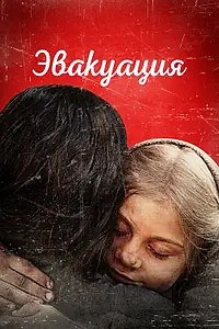Главный постер фильма «Эвакуация (2025)»